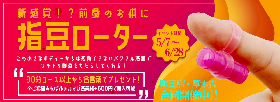 厚木店初開催！指豆ローター！！！