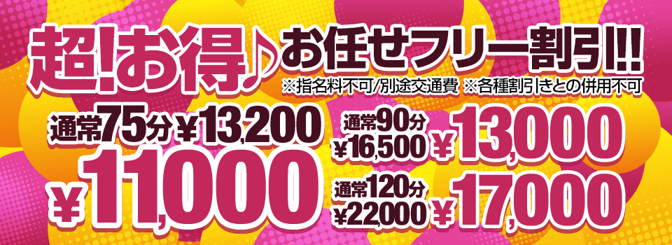 お得！お任せフリーコース！！