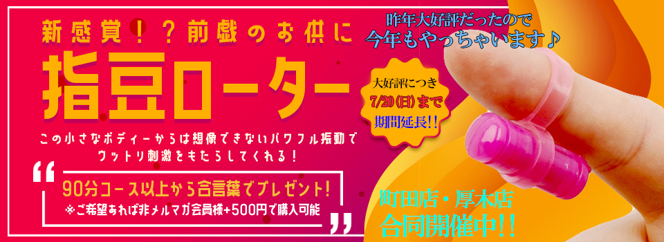 厚木店初開催！指豆ローター！！！
