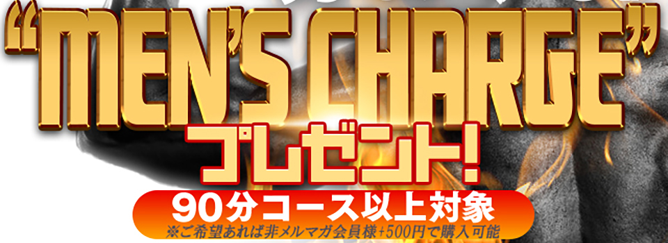 【メルマガ会員様限定♪】 “Men`s Charge” De 男をアゲる!!