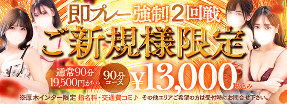 ご新規様限定!