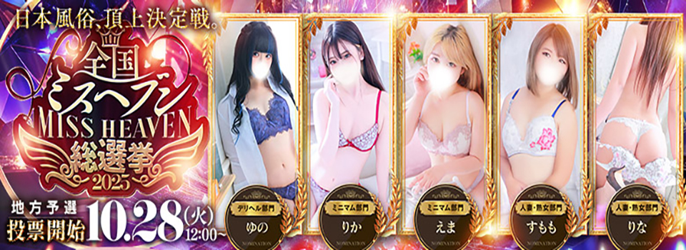 ~2025~全国ミスヘブン総選挙♪