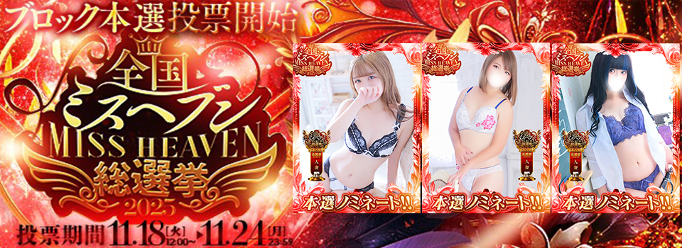 ～2025～全国ミスヘブン総選挙♪