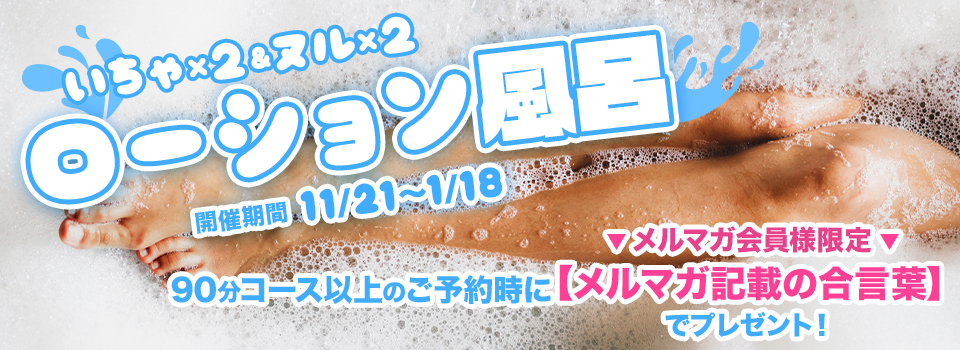 【メルマガ会員様限定♪】 ～ぬるぬるローション風呂～