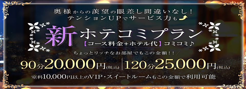 ホテル代込みプラン【ホテコミ♪】