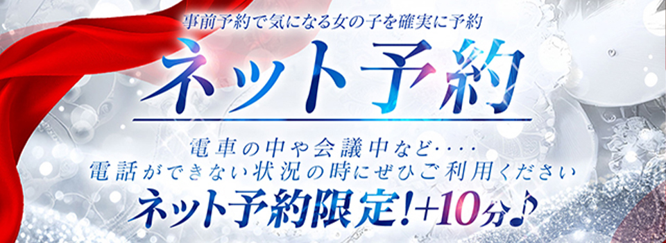 ネット予約が今熱い！！