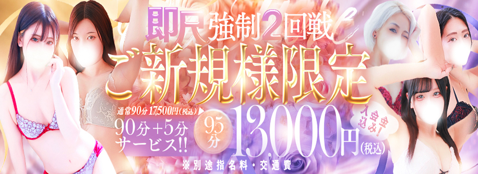 ご新規様限定！
