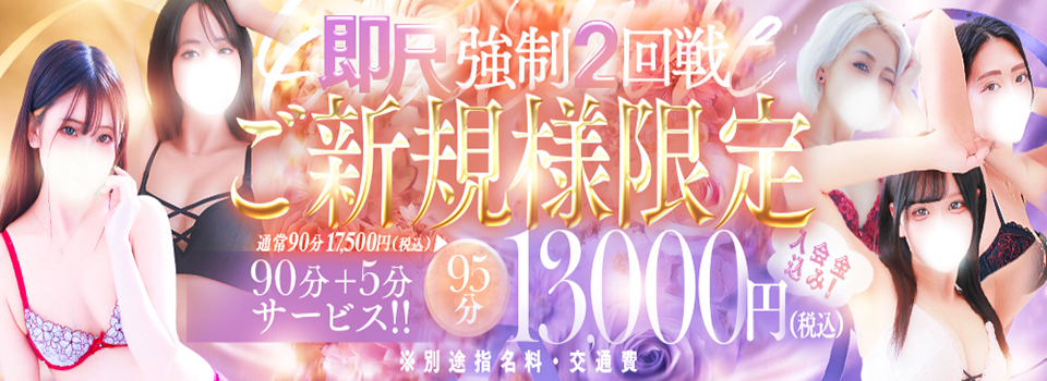 ご新規様限定！