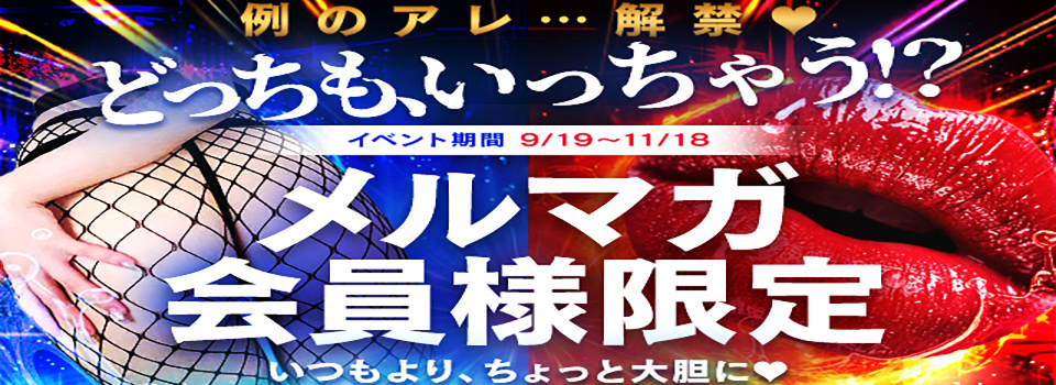 【～メルマガ会員様限定特典～】例のアレ・・・解禁
