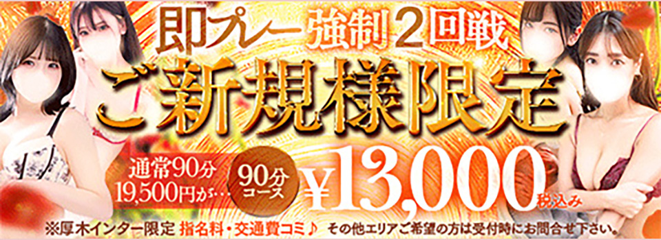 ご新規様限定!