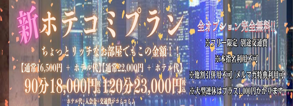 ホテル代込みプラン【ホテコミ♪】